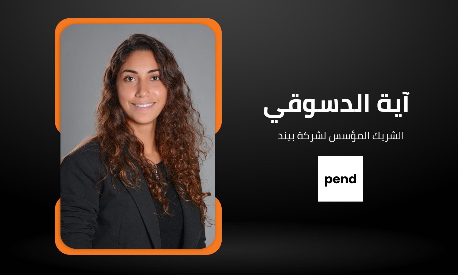 آية الدسوقي الشريك المؤسس لشركة بيند: نستهدف جذب المزيد من الاستثمارات المستدامة إلى مصر  